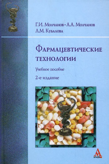 

Фармацевтические технологии. Современные электрофизические биотехнологии в фармации