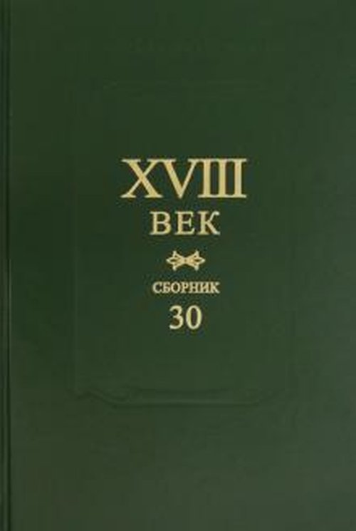 

XVIII век. Сборник 30/2020