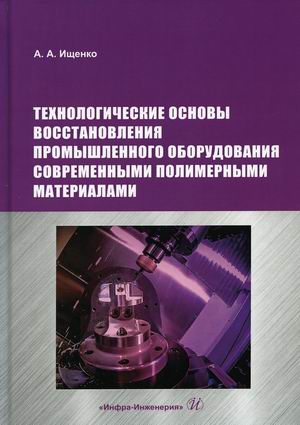 

Технологические основы восстановления промышленного оборудования современными полимерными материалами. Учебное пособие