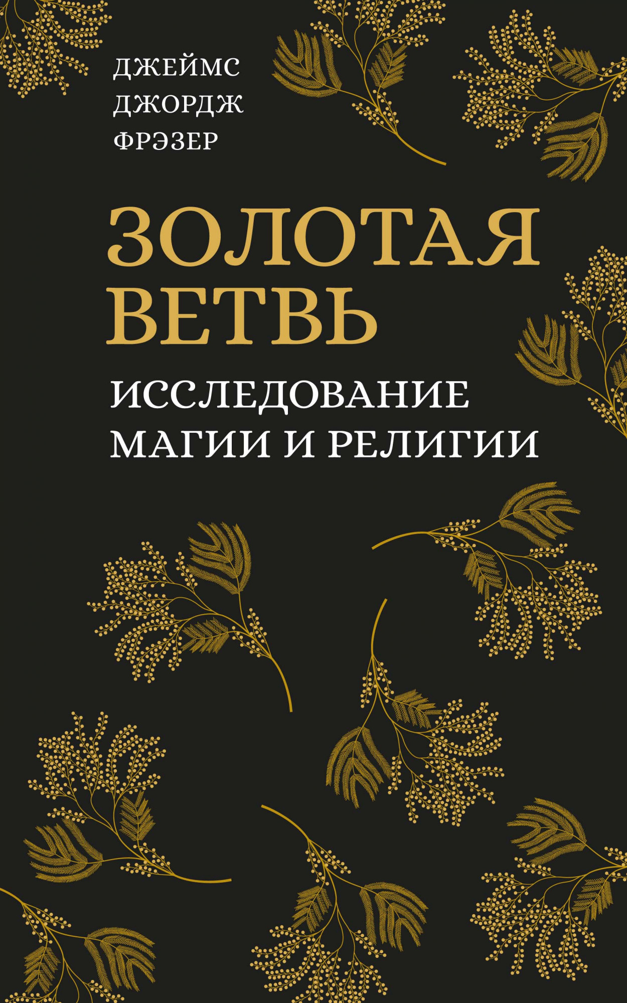 

Золотая ветвь. Исследование магии и религии (4305870)