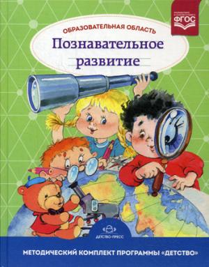 

Образовательная область `Познавательное развитие`. Методический комплект программы `Детство`