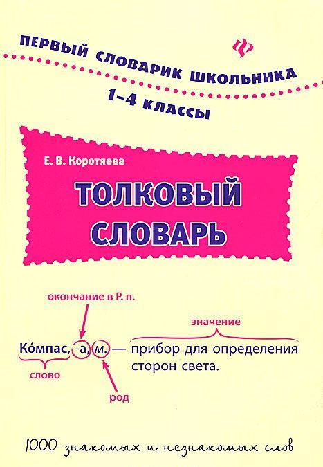 

Толковый словарь. 1-4 классы (949370)