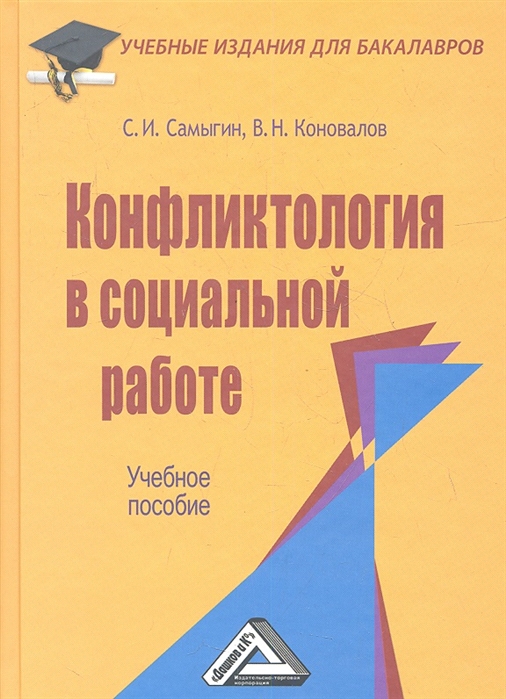 

Конфликтология в социальной работе (4167183)