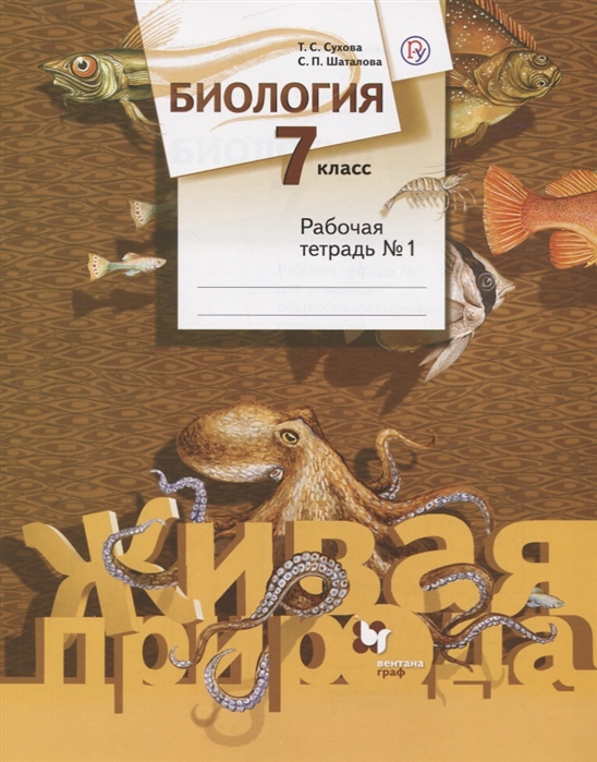 

Биология. 7 класс. Рабочая тетрадь 1 (4294592)