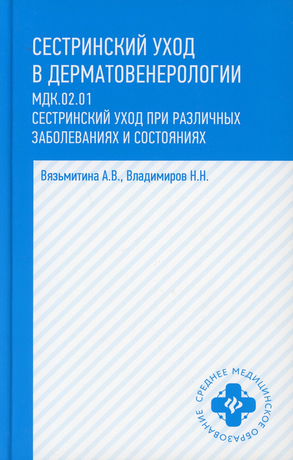 

Сестринский уход в дерматовенерологии. Учебное пособие (4347700)