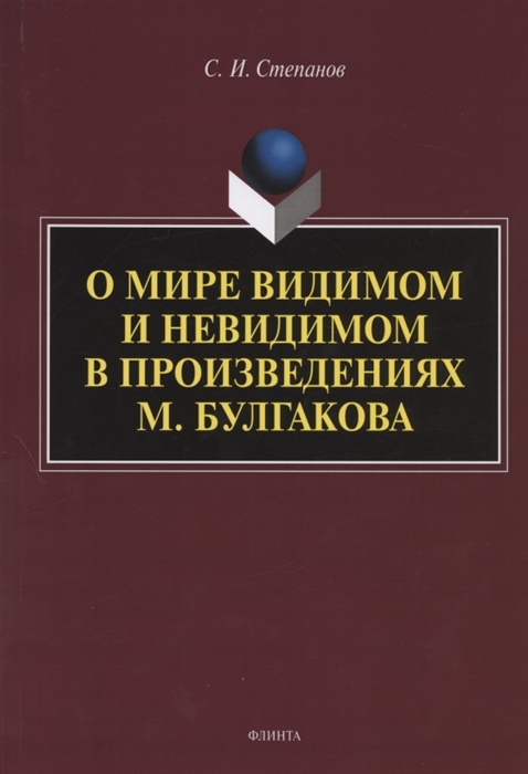 

О мире видимом и невидимом в произведениях М. Булгакова (4195382)