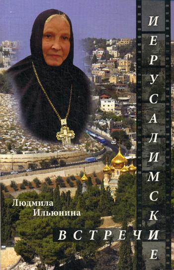 

Иерусалимские встречи, или Десять дней на Святой Земле | Ильюнина Людмила Александровна