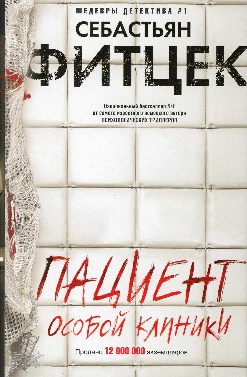 

Пациент особой клиники (4193404)