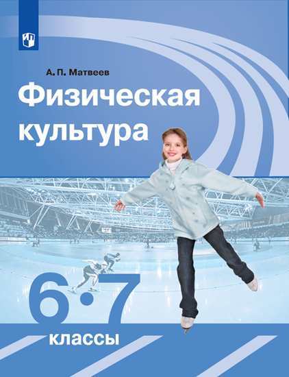 

Матвеев. Физическая культура. 6-7 классы. Учебник.