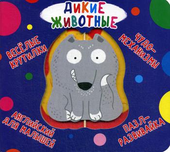 

Веселые крутилки. Дикие животные