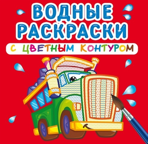 

Водные раскраски с цветным контуром. Большие машины