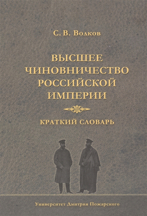 

Высшее чиновничество Российской империи. Краткий словарь