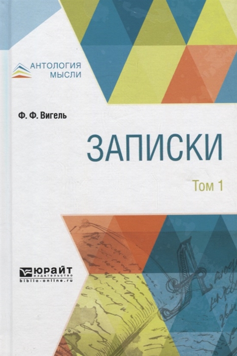 

Записки в 2-х томах. Том 1