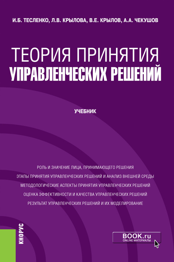 

Теория принятия управленческих решений. Учебник