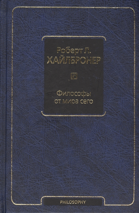 

Философы от мира сего. Великие экономические мыслители: их жизнь, эпоха и идеи