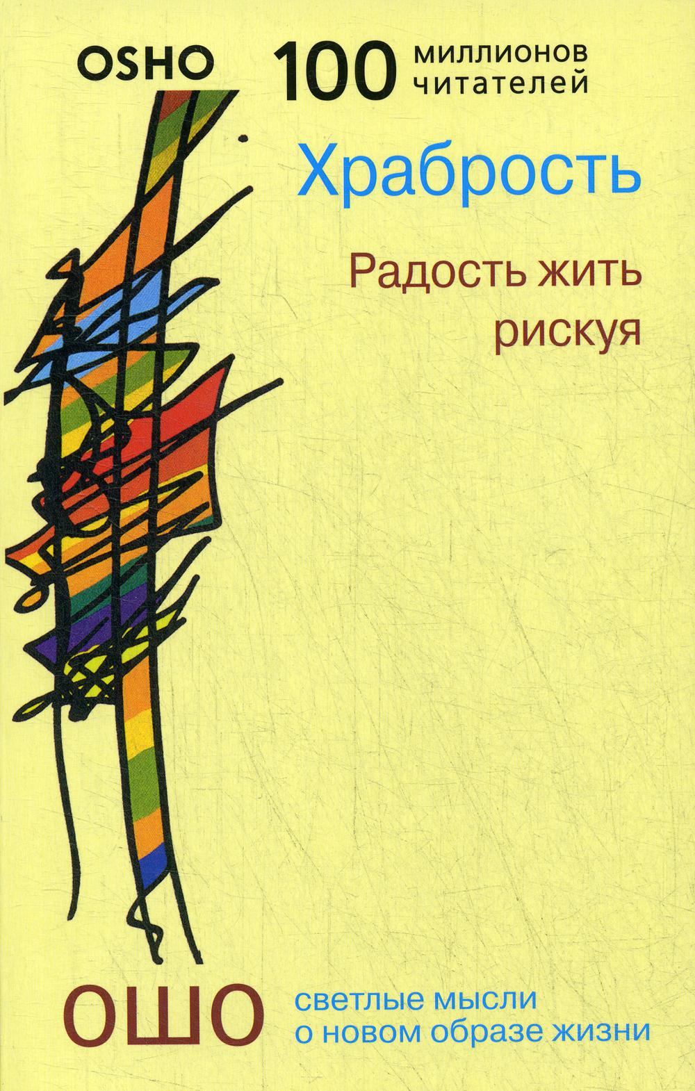 

Храбрость. Радость жить рискуя (2144304)