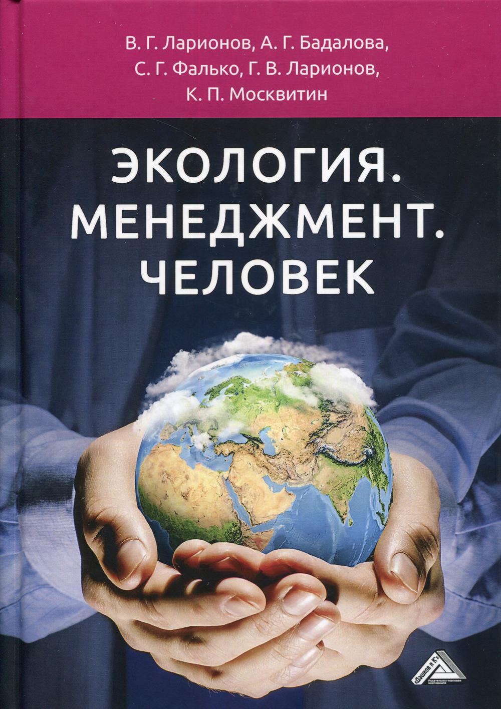 

Экология. Менеджмент. Человек (4311506)