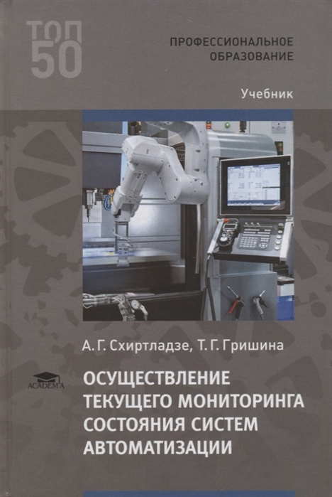 

Осуществление текущего мониторинга состояния систем автоматизации. Учебник для студентов учреждений среднего профессионального образования