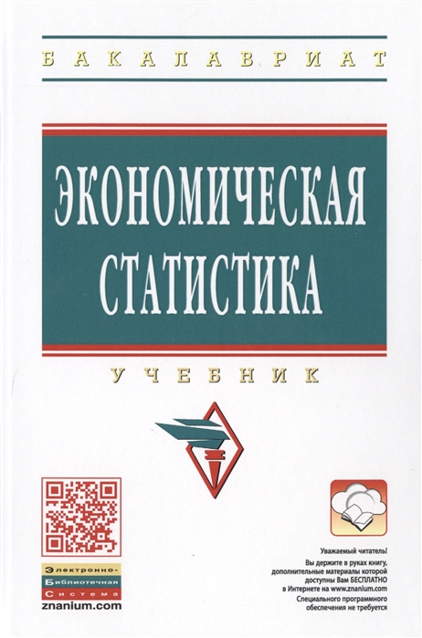 

Экономическая статистика. Учебник (1166526)