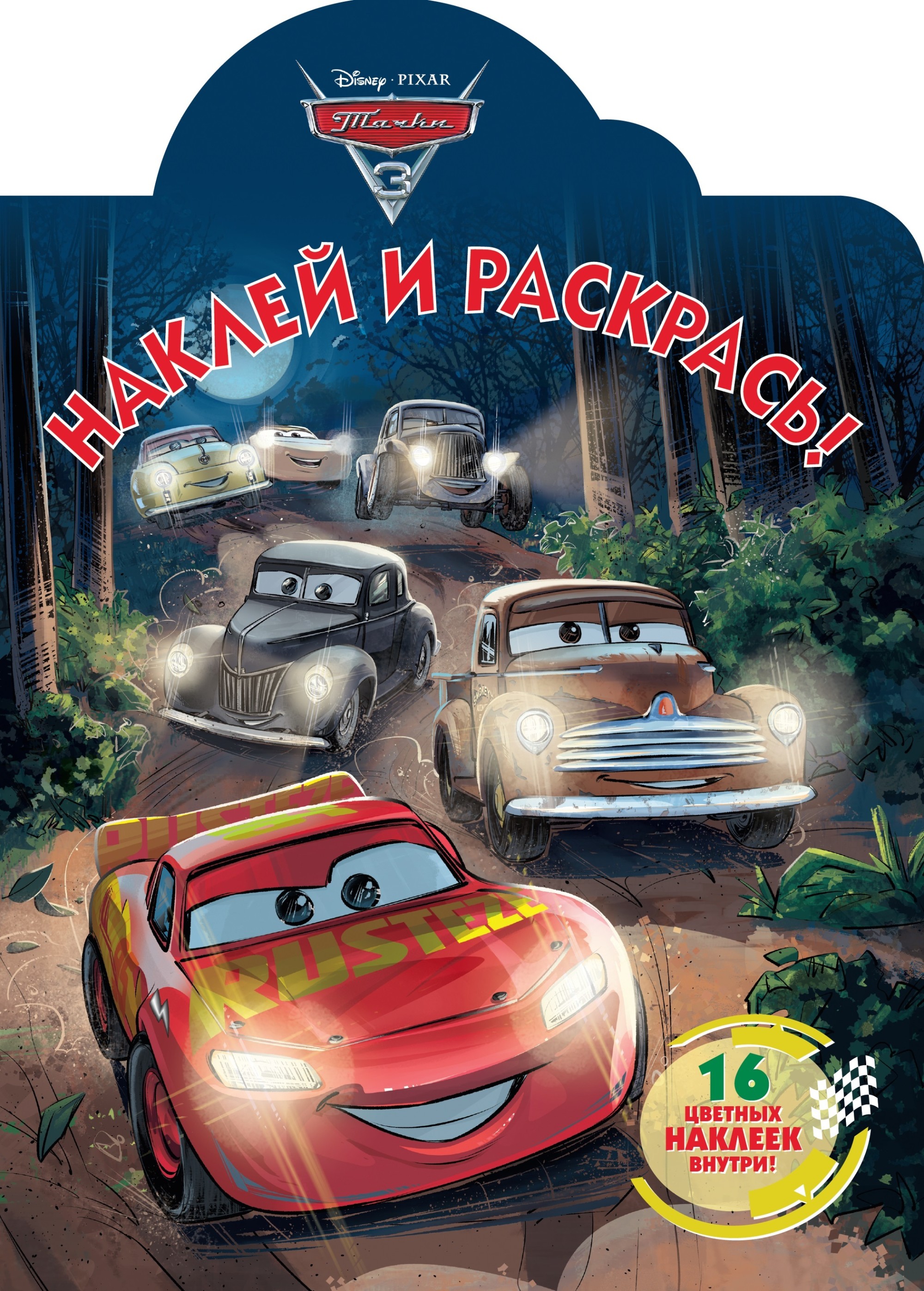 

Тачки 3. N НР 2108. Наклей и раскрась!