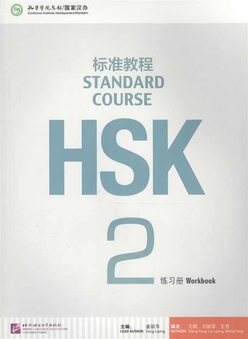 

HSK Standard Course 2: Workbook (+MP3)