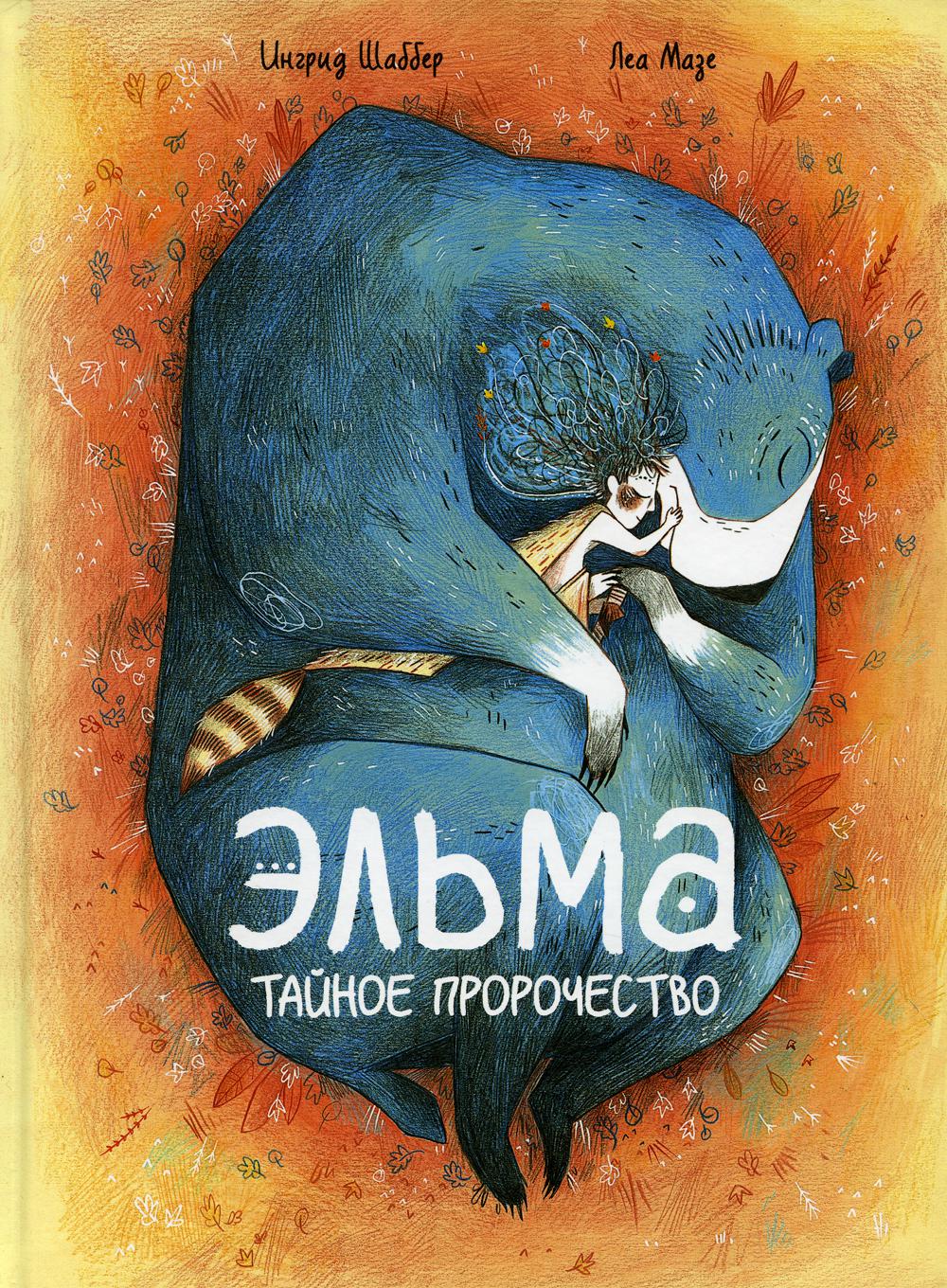 

Эльма. Тайное пророчество