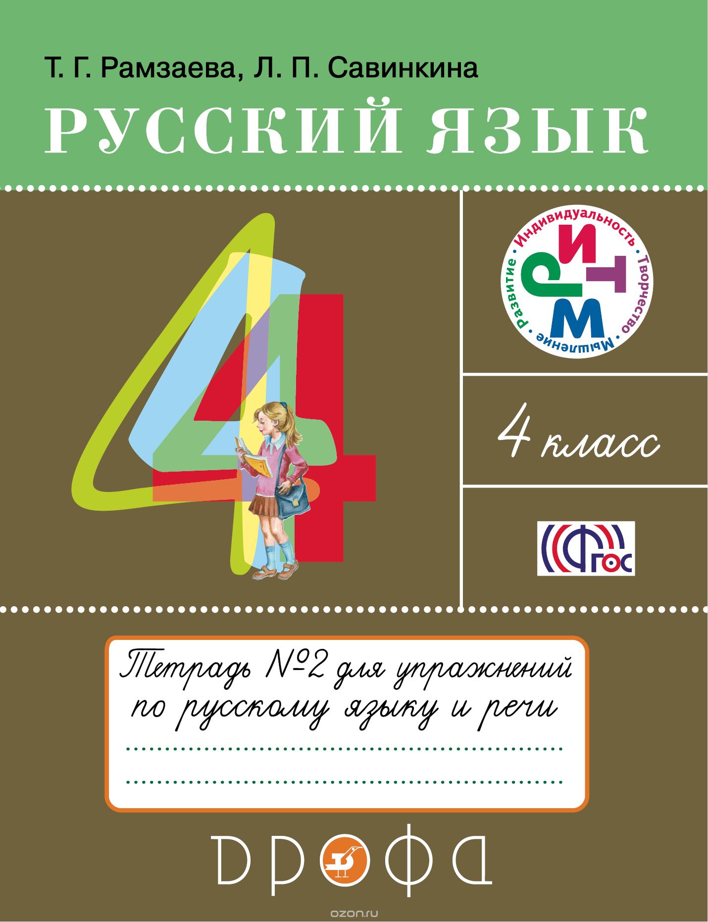

Русский язык. 4 класс. Тетрадь 2 для упражнений по русскому языку и речи