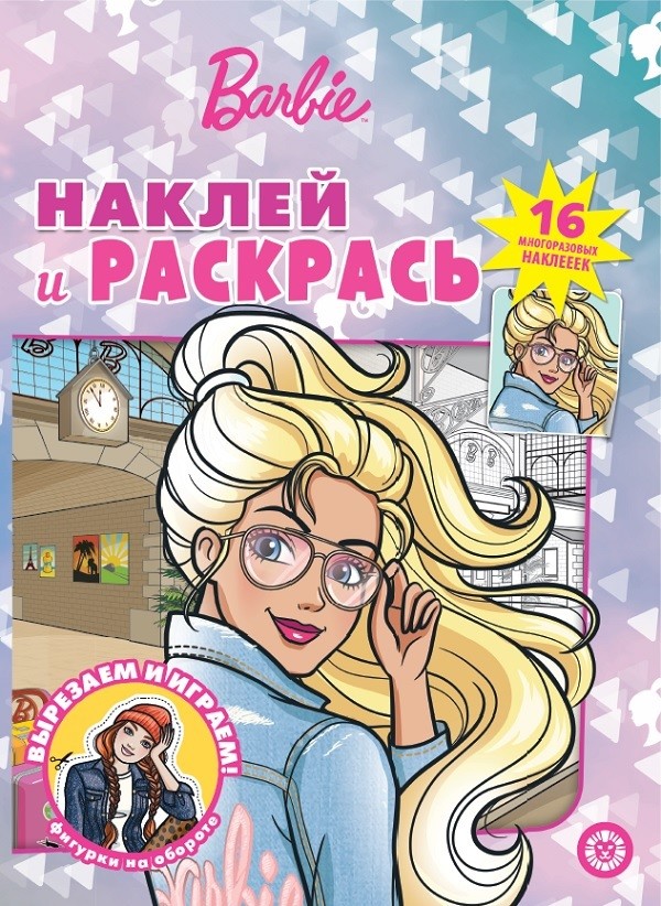 

Барби. N НР 2102 . Наклей и раскрась!
