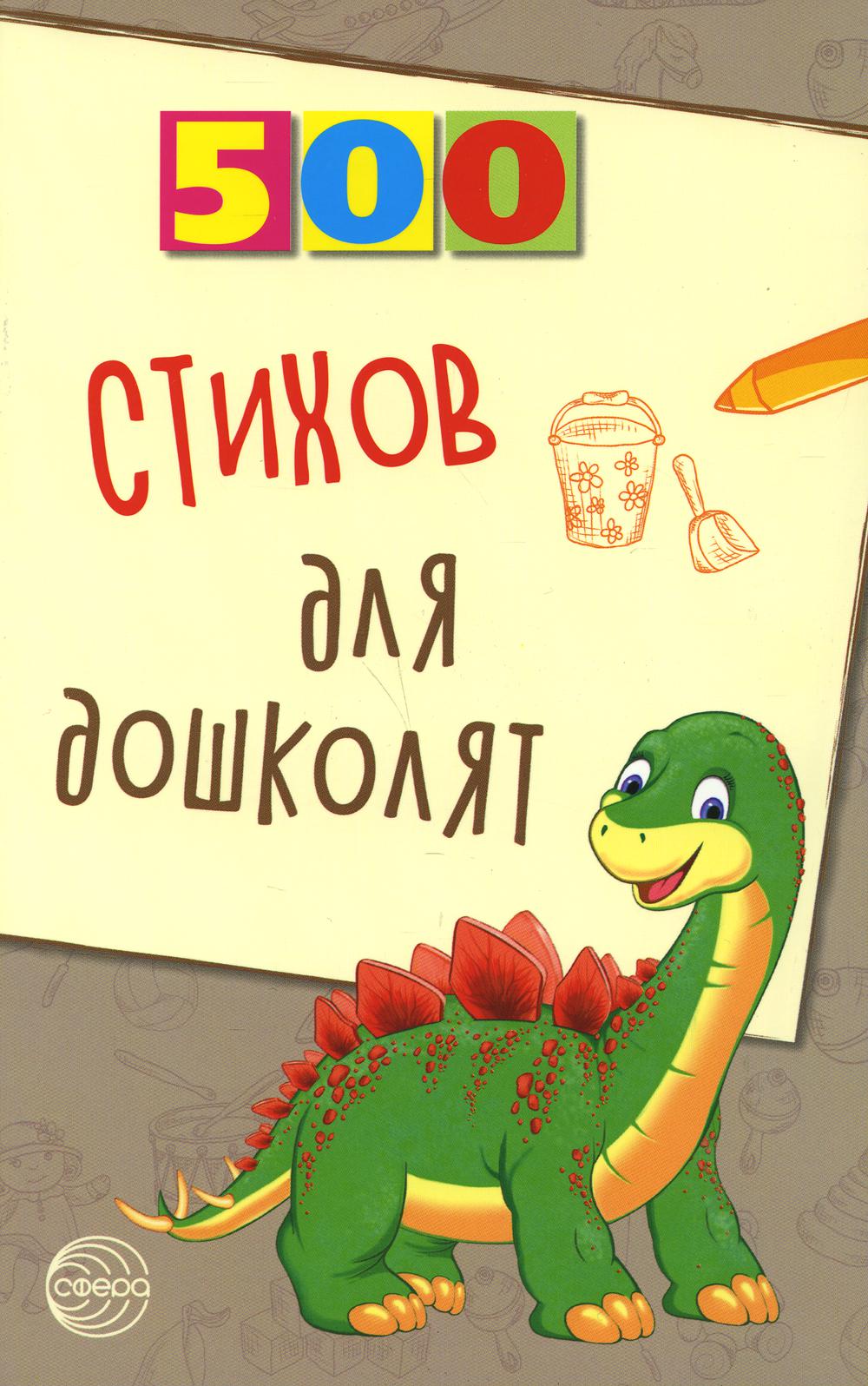 

500 стихов для дошколят