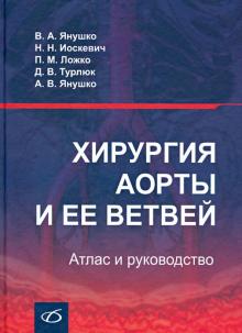 

Хирургия аорты и ее ветвей. Атлас и руководство