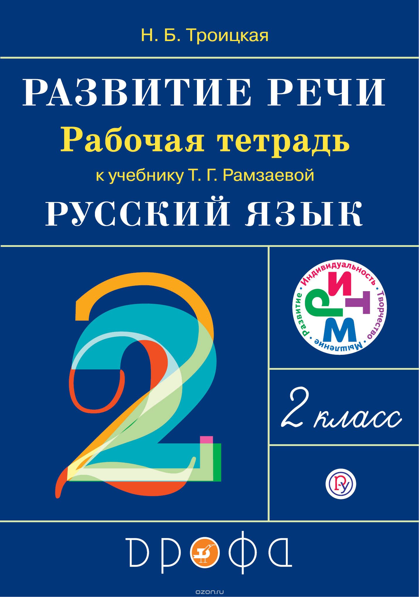 

Русский язык. Развитие речи. 2 класс. Рабочая тетрадь к учебнику Т.Г. Рамзаевой (1747188)