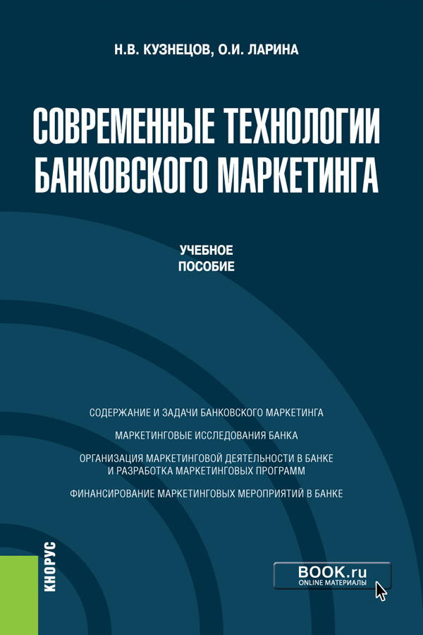 

Современные технологии банковского маркетинга. Учебное пособие