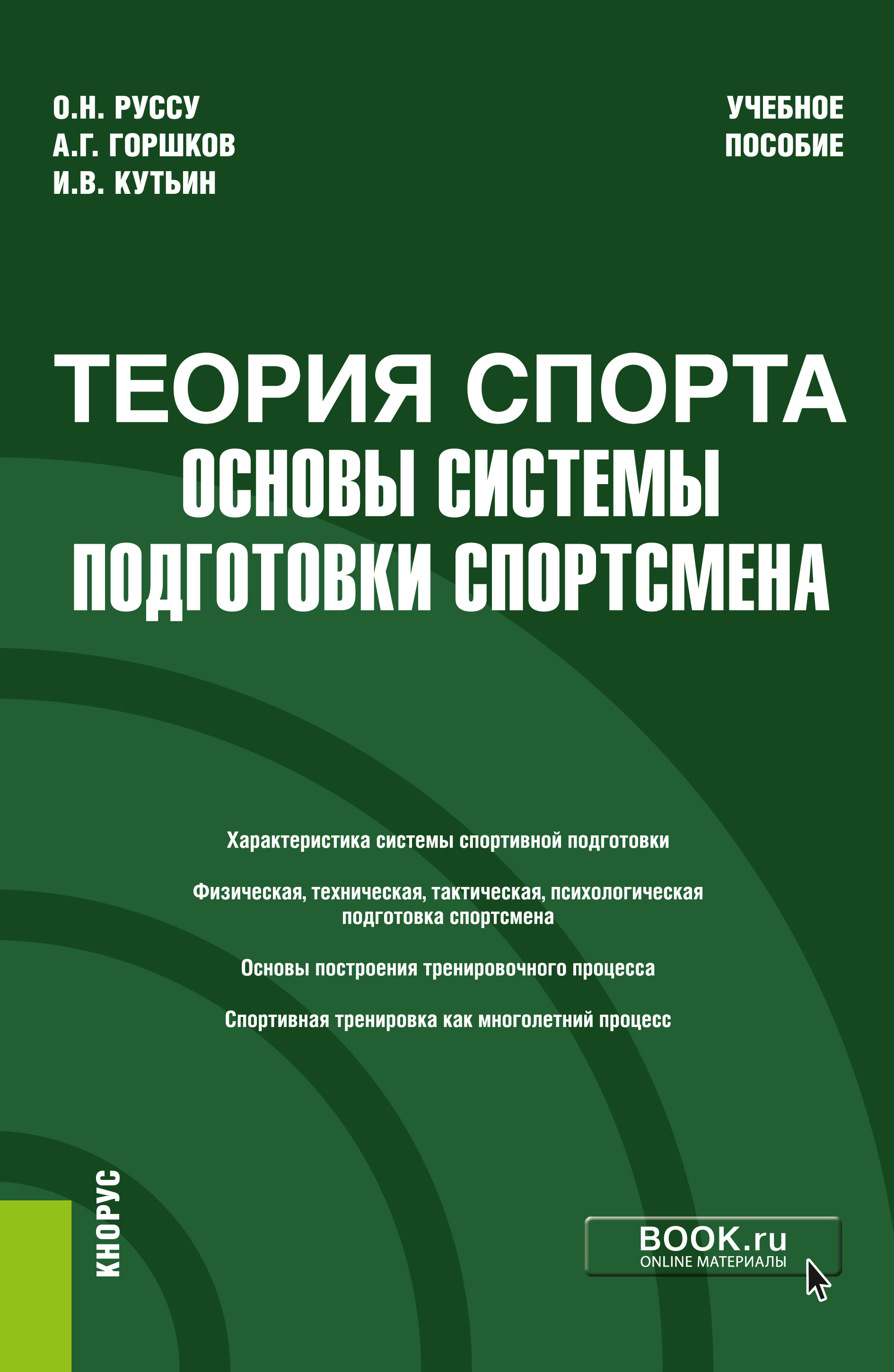 

Теория спорта: основы системы подготовки спортсмена. Учебное пособие