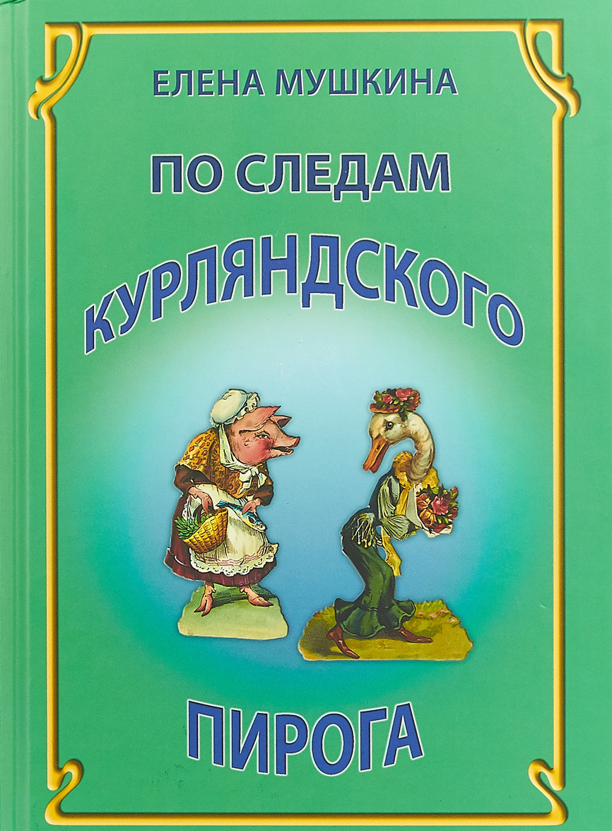 

По следам Курляндского пирога. Десять лет спустя
