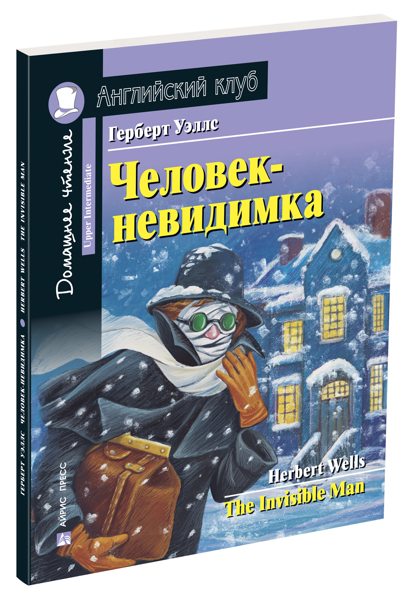 

Человек-невидимка. Домашнее чтение с заданиями