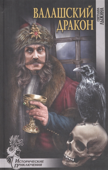 

Валашский дракон (1001010)