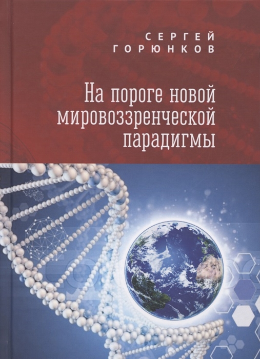 

На пороге новой мировозренческой парадигмы (4242606)