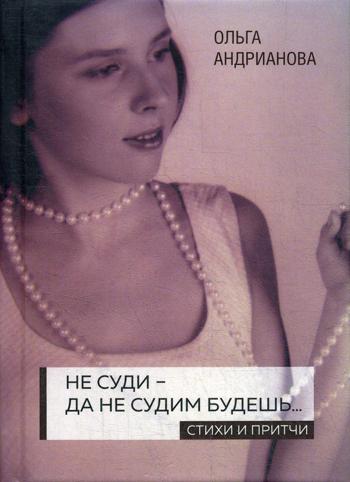 

Не суди - да не судим будешь