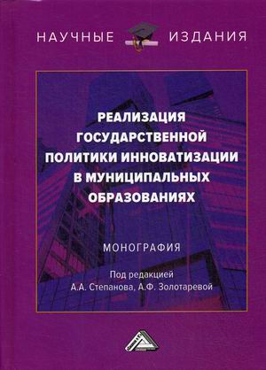 

Реализация государственной политики инноватизации в муниципальных образованиях (4252222)