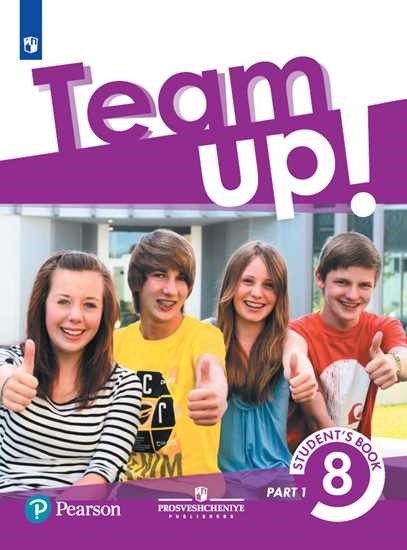 

Английский язык. Team Up! Вместе. 8 класс. Учебник. В 2-х частях. Часть 1