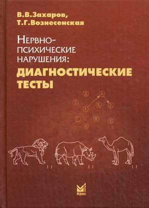 

Нервно-психические нарушения. Диагностические тесты (732051)
