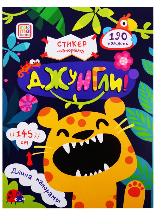 

Стикер-панорамка. Джунгли. Книжка-гармошка с наклейками
