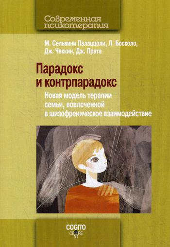

Парадокс и контрпарадокс. Новая модель терапии семьи, вовлеченной в шизофреническое взаимодействие (2142405)