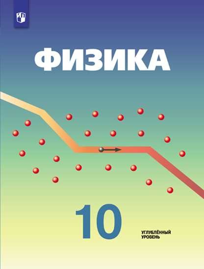 

Физика. 10 класс. Учебник. Углубленный уровень (4287541)