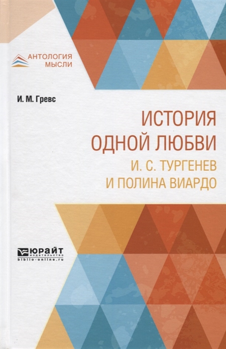 

История одной любви. И.С. Тургенев и Полина Виардо