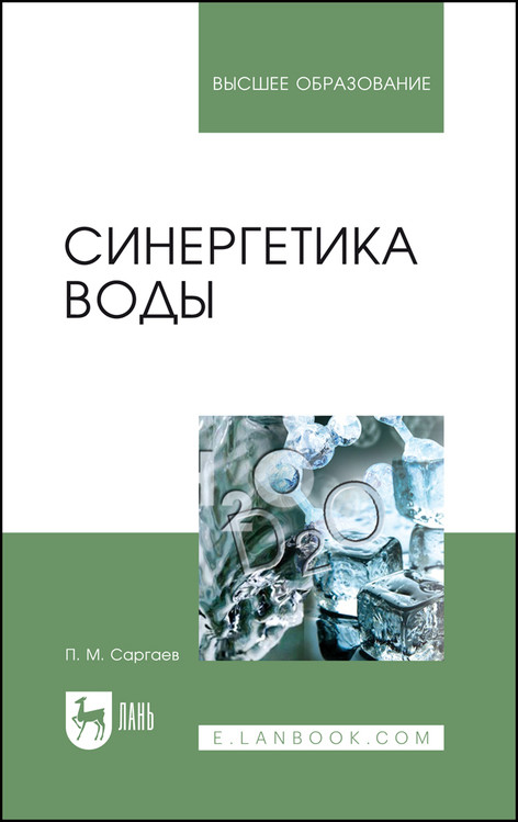 

Синергетика воды. Учебное пособие для вузов