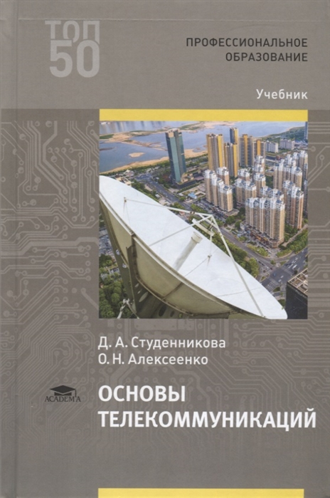 

Основы телекоммуникаций. Учебник для студентов учреждений среднего профессионального образования