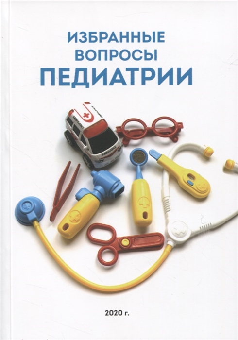 

Избранные вопросы педиатрии