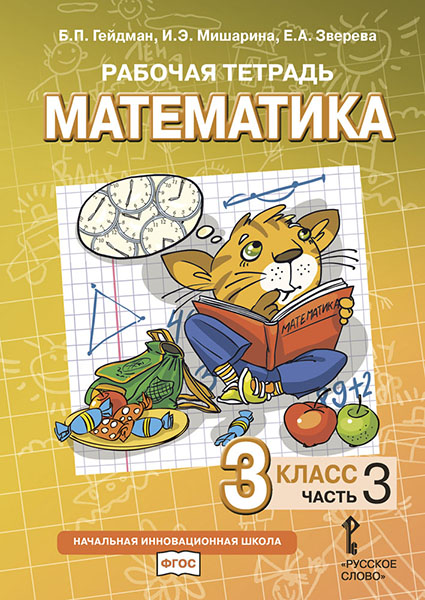 

Математика. 3 класс. Рабочая тетрадь 3. ФГОС