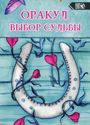 

ОракулВыбор Судьбы. 36 карт + инструкция